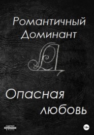 бесплатно читать книгу Опасная любовь автора Романтичный Доминант