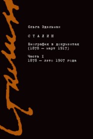 бесплатно читать книгу Сталин. Биография в документах (1878 – март 1917). Часть I: 1878 – лето 1907 года автора Ольга Эдельман