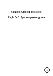 бесплатно читать книгу Eagle CAD. Краткое руководство автора Алексей Борисов