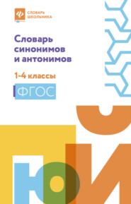 бесплатно читать книгу Словарь синонимов и антонимов. 1-4 классы автора Литагент Феникс