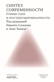 бесплатно читать книгу Синтез современности. Руины ГАХН и постдисциплинарность автора  Сборник статей