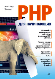 бесплатно читать книгу PHP для начинающих автора Александр Жадаев