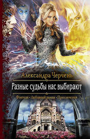 бесплатно читать книгу Разные судьбы нас выбирают автора Александра Черчень