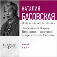 бесплатно читать книгу Завоевания Карла Великого – дедушки современной Европы автора Наталия Басовская