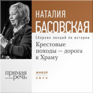 бесплатно читать книгу Крестовые походы – дорога к Храму автора Наталия Басовская