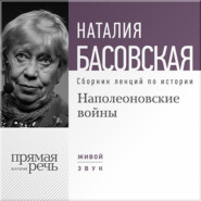 бесплатно читать книгу Наполеоновские войны автора Наталия Басовская
