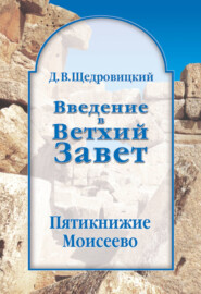 бесплатно читать книгу Введение в Ветхий Завет. Пятикнижие Моисеево автора Дмитрий Щедровицкий