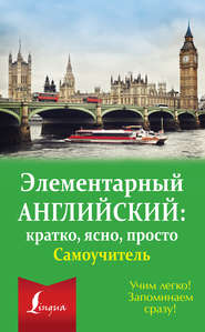 бесплатно читать книгу Элементарный английский: кратко, ясно, просто. Самоучитель автора Литагент АСТ