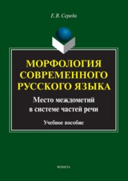 бесплатно читать книгу Морфология современного русского языка. Место междометий в системе частей речи. Учебное пособие автора Евгения Середа