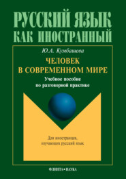бесплатно читать книгу Человек в современном мире автора Юлия Кумбашева