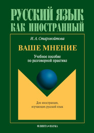 бесплатно читать книгу Ваше мнение. Учебное пособие по разговорной практике автора Ирина Старовойтова