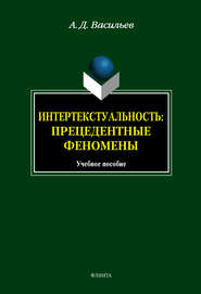 бесплатно читать книгу Интертекстуальность. Прецедетные феномены: учебное пособие автора Александр Васильев