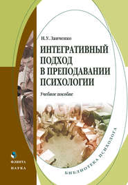 Интегративный подход в преподавании психологии. Учебное пособие