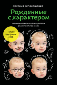 бесплатно читать книгу Рожденные с характером автора Евгения Белонощенко