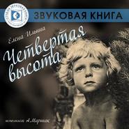 бесплатно читать книгу Четвертая высота автора Татьяна Микушина