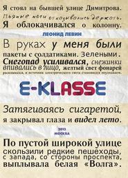 бесплатно читать книгу E-klasse автора Леонид Левин