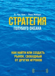 бесплатно читать книгу Стратегия голубого океана. Как найти или создать рынок, свободный от других игроков автора Рене Моборн