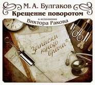 бесплатно читать книгу Крещение поворотом автора Михаил Булгаков