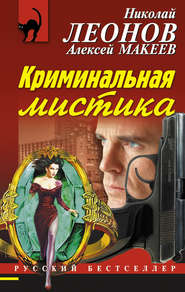 бесплатно читать книгу Криминальная мистика автора Николай Леонов