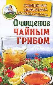 бесплатно читать книгу Очищение чайным грибом автора Мария Соколова