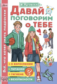 бесплатно читать книгу Давай поговорим о тебе автора Ольга Луговская