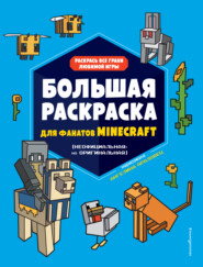бесплатно читать книгу Большая раскраска для фанатов Minecraft (неофициальная, но оригинальная) автора Ангелина Араловец