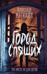 бесплатно читать книгу Город Спящих автора Александр Матюхин