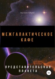 бесплатно читать книгу Межгалактическое кафе автора Виктория Зайцева
