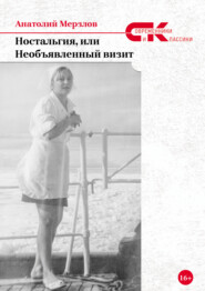 бесплатно читать книгу Ностальгия, или Необъявленный визит автора Анатолий Мерзлов