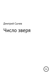 бесплатно читать книгу Число зверя автора Дмитрий Сычев