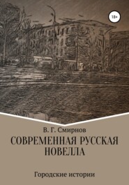 бесплатно читать книгу Современная русская новелла автора Виктор Смирнов