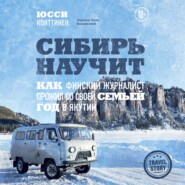 бесплатно читать книгу Сибирь научит. Как финский журналист прожил со своей семьей год в Якутии автора Юсси Конттинен
