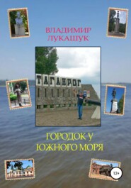 бесплатно читать книгу Городок у южного моря автора Владимир Лукашук