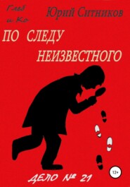 бесплатно читать книгу По следу неизвестного автора Юрий Ситников