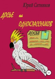 бесплатно читать книгу Досье на одноклассников автора Юрий Ситников