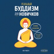 бесплатно читать книгу Реальный буддизм для новичков. Основы буддизма. Ясные ответы на трудные вопросы автора Ноа Рашета