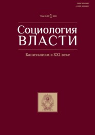 бесплатно читать книгу Социология власти. Капитализм в XXI веке.. Том 33. №1 2021 автора Литагент Социология власти