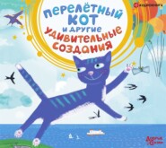 бесплатно читать книгу Перелётный кот и другие удивительные создания автора  Сборник