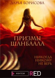 бесплатно читать книгу Призмы Шанбаала автора Дарья Борисова