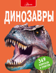бесплатно читать книгу Динозавры автора Руперт Мэттьюз