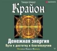 бесплатно читать книгу Крайон. Денежная энергия. Пути к достатку и благополучию автора Тамара Шмидт