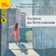 бесплатно читать книгу Балкон на Кутузовском автора Екатерина Рождественская