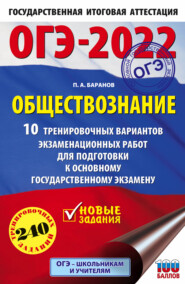 бесплатно читать книгу ОГЭ-2022. Обществознание. 10 тренировочных вариантов экзаменационных работ для подготовки к основному государственному экзамену автора Петр Баранов