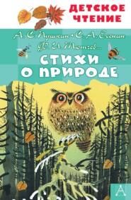 бесплатно читать книгу Стихи о природе автора  Сборник