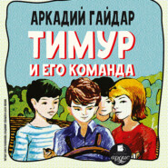 бесплатно читать книгу Тимур и его команда автора Аркадий Гайдар