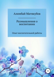 бесплатно читать книгу Размышления о воспитании автора Алимбай Матякубов