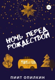 бесплатно читать книгу Ночь перед Рождеством автора Пиит Опилкин