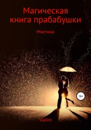 бесплатно читать книгу Магическая книга прабабушки автора Вадим Катеранов