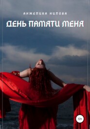 бесплатно читать книгу День памяти меня автора Анжелика Нилова
