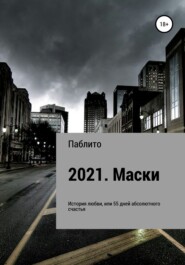 бесплатно читать книгу 2021. Маски автора  Паблито